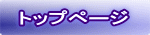 トップページ