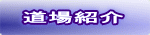 道場紹介