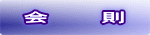 会　　　則
