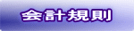 会計規則