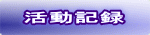 活動記録 