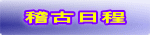 稽古日程