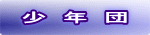 ｽﾎﾟｰﾂ少年団