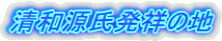 清和源氏発祥の地