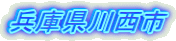 兵庫県川西市