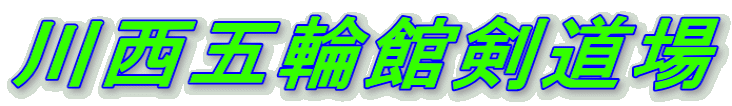 川西五輪館剣道場