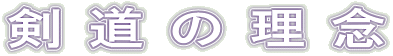 剣 道 の 理 念 