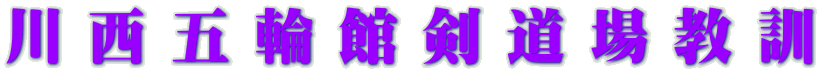 川 西 五 輪 館 剣 道 場 教 訓