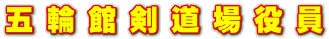 五 輪 館 剣 道 場 役 員