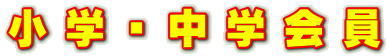 小 学 ・ 中 学 会 員