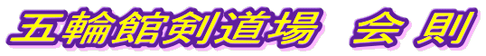 五輪館剣道場　会 則