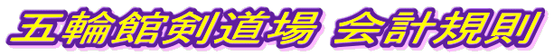 五輪館剣道場 会計規則