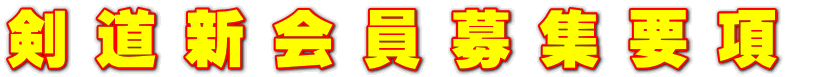 剣 道 新 会 員 募 集 要 項 