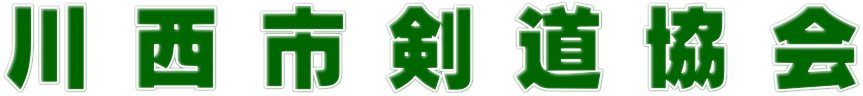 川 西 市 剣 道 協 会
