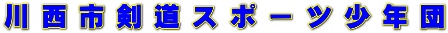 川 西 市 剣 道 ス ポ ー ツ 少 年 団