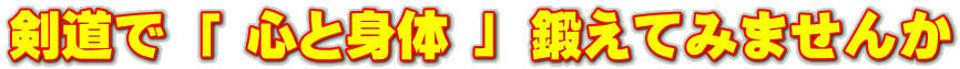 剣道で 「 心と身体 」 鍛えてみませんか