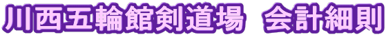 川西五輪館剣道場  会計細則