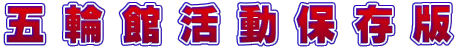 五 輪 館 活 動 保 存 版