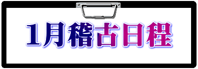 １月稽古日程