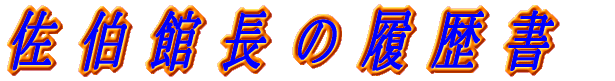 佐伯館長の履歴書 
